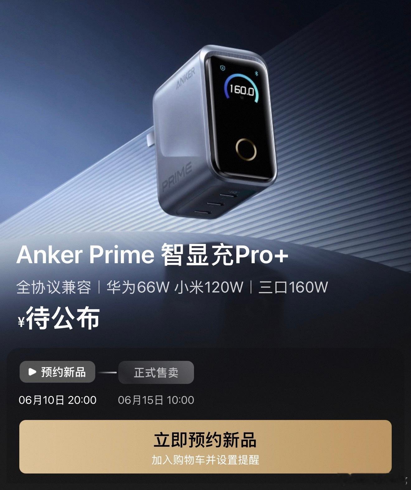 安克你就这样悄悄背刺老用户，安克上新了一个全协议160W充电头，新增66W Ma