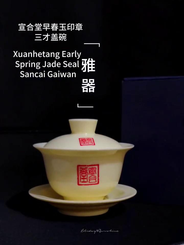 宣合堂早春玉印章三才盖碗。