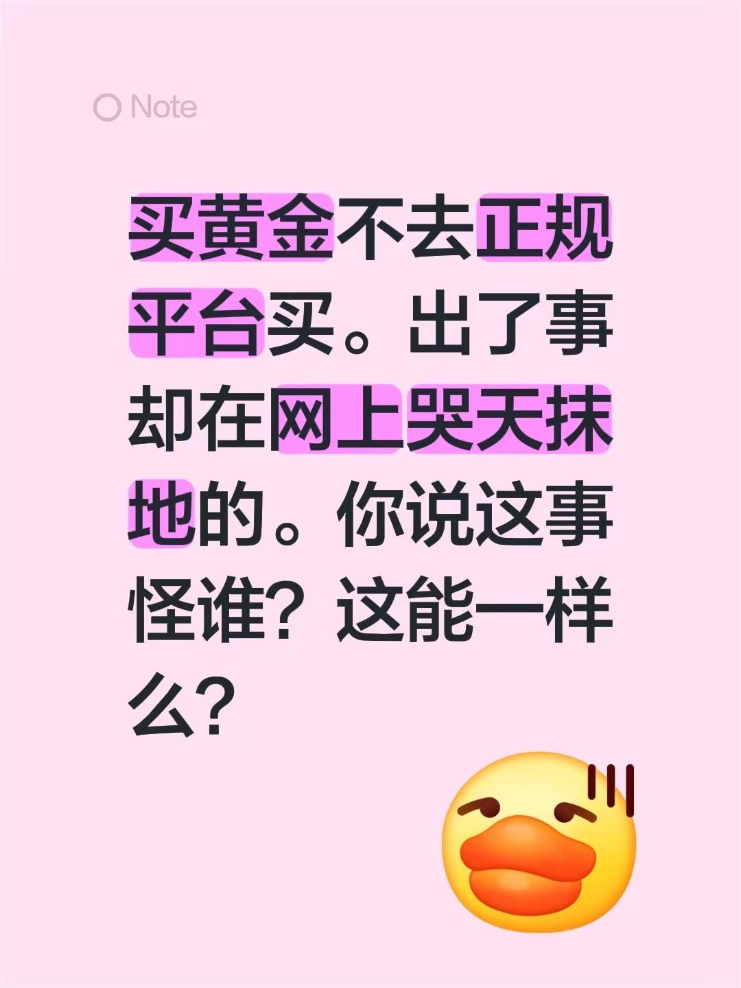 买黄金不去正规平台买。出了事却在网上哭天抹地的。你说这事怪谁？这能一样么？