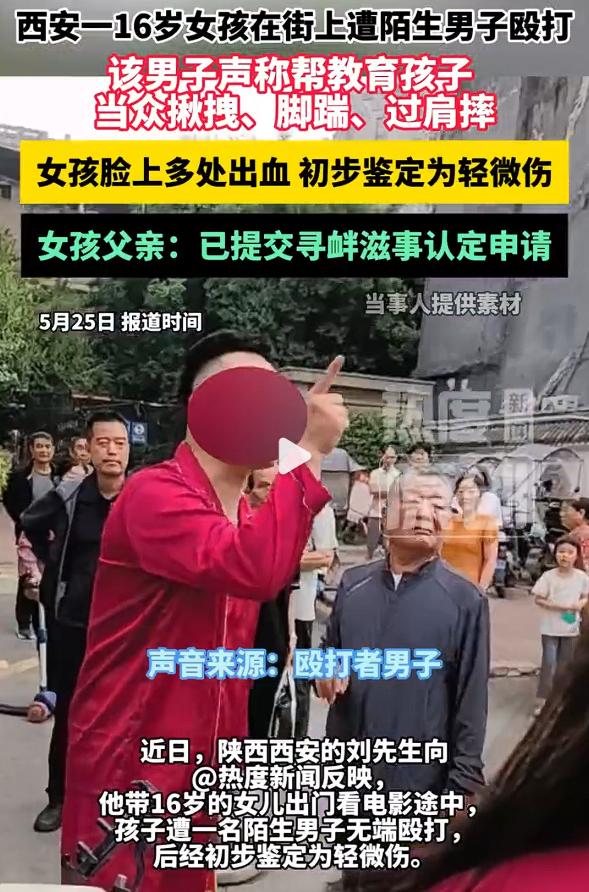 西安一16岁女孩在街上遭陌生男子殴打，当中揪拽、脚踹、过肩摔，而且声称帮家长教育