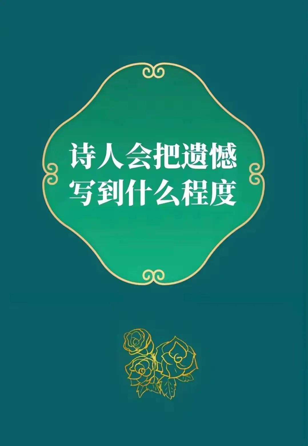 哇塞！古人笔下的遗憾那才是遗憾，
写尽了人间沧桑，
写尽了人生悲凉，
写尽了世间