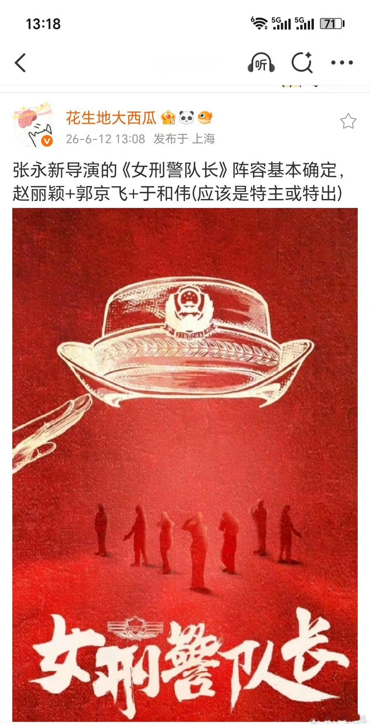 赵丽颖 女刑警队长赵丽颖这个饼可以啊导演张永新，搭配郭京飞➕于和伟，都是实力派！