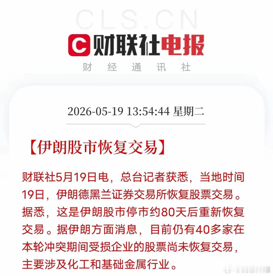 伊朗股市停摆80天重启！中东局势迎来关键拐点当地时间5月19日，伊朗德黑兰证券交