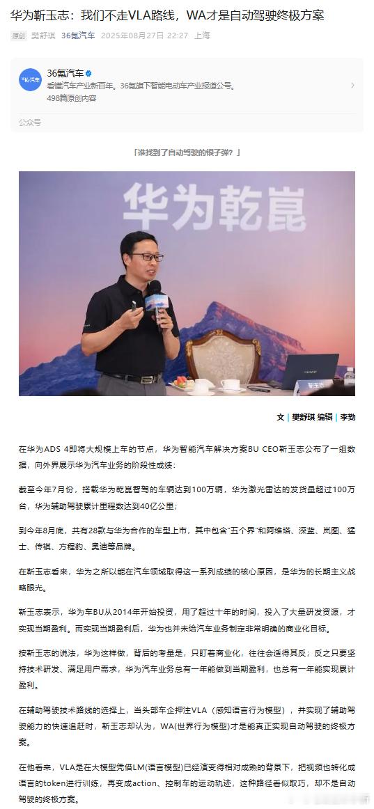 华为靳玉志：WA 才是能真正实现自动驾驶的终极方案WA 可直接通过视觉、声音、触