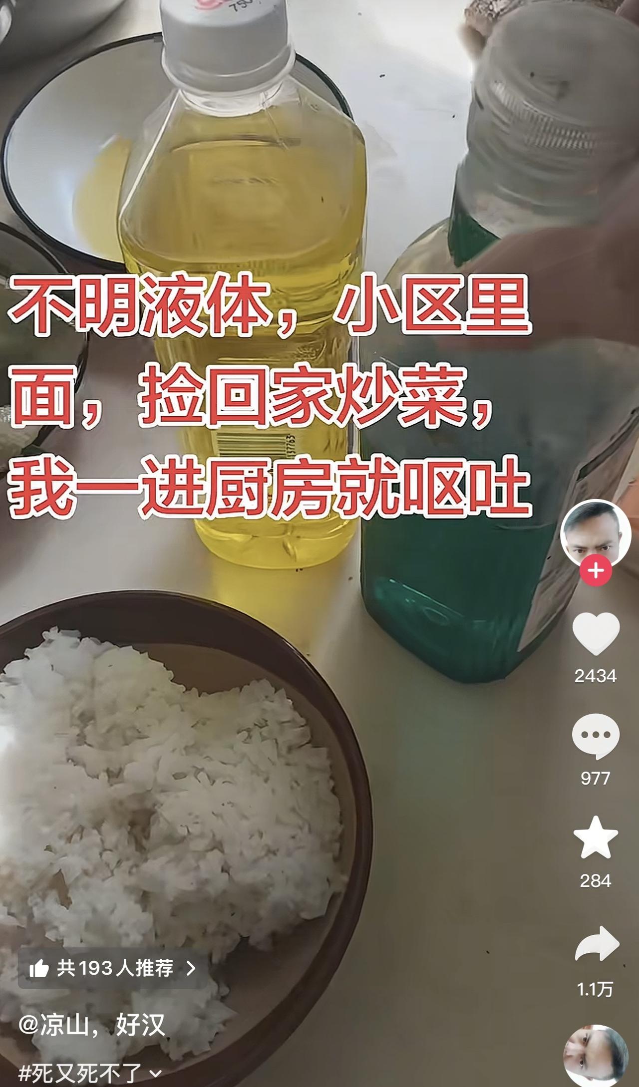 这名男子真的勇敢，在小区里面捡了两瓶不明液体，捡回家就跑去炒菜。从视频来看，有一