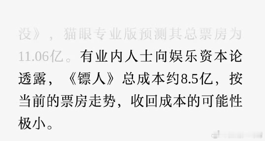 网传疑似大概好像《镖人》总成本约8.5亿，要多少票房才能回本？ 