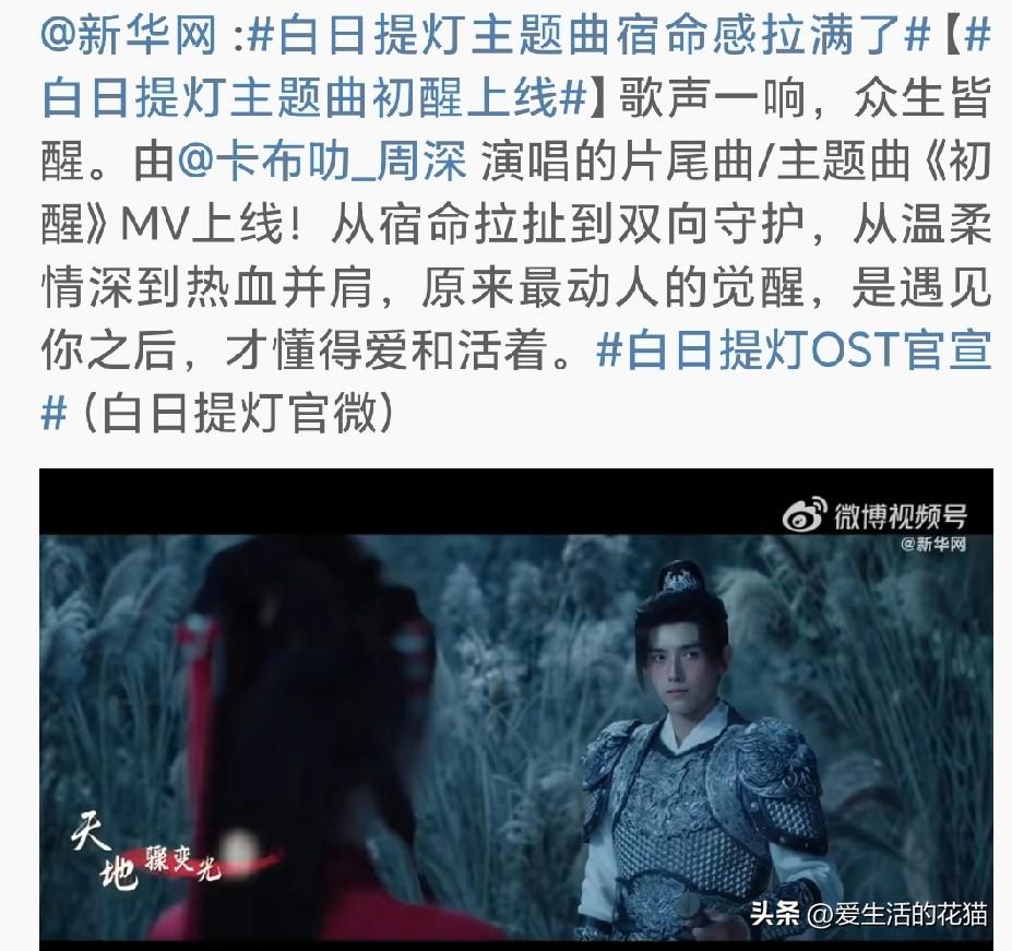 新华社的描述是：歌声一响，众生皆醒。

《白日提灯》主题曲《初醒》的MV，周深一