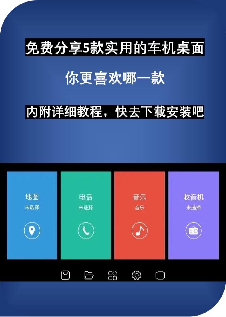 整理了5款安卓车机好看又实用的车机桌面，你更喜欢哪一个？免费安装，内附详细安装教程，快去下载安装吧车机