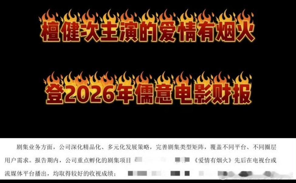 檀健次爱情有烟火檀健次《爱情有烟火》登上儒意2026财报，能登上财报证明真的播的