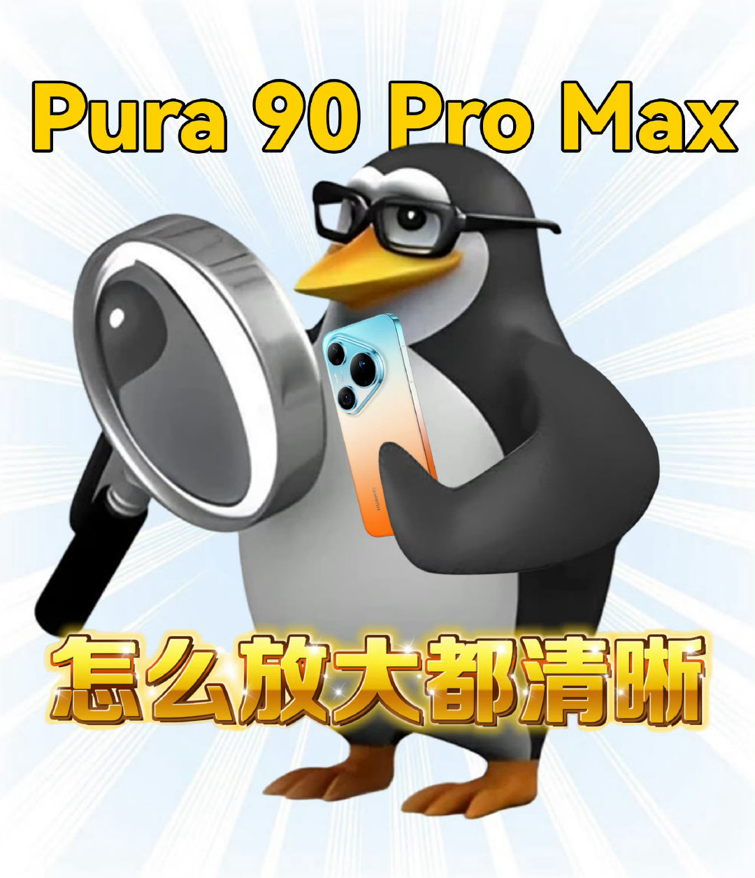 华为Pura90发布全新智拍技术华为Pura90ProMax搭载2亿像素长焦 拍