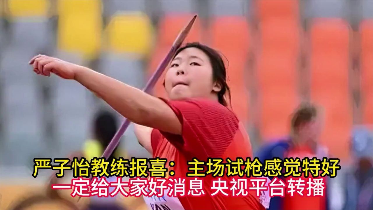 严子怡教练报喜：主场试枪感觉特好一定给大家好消息央视平台转播