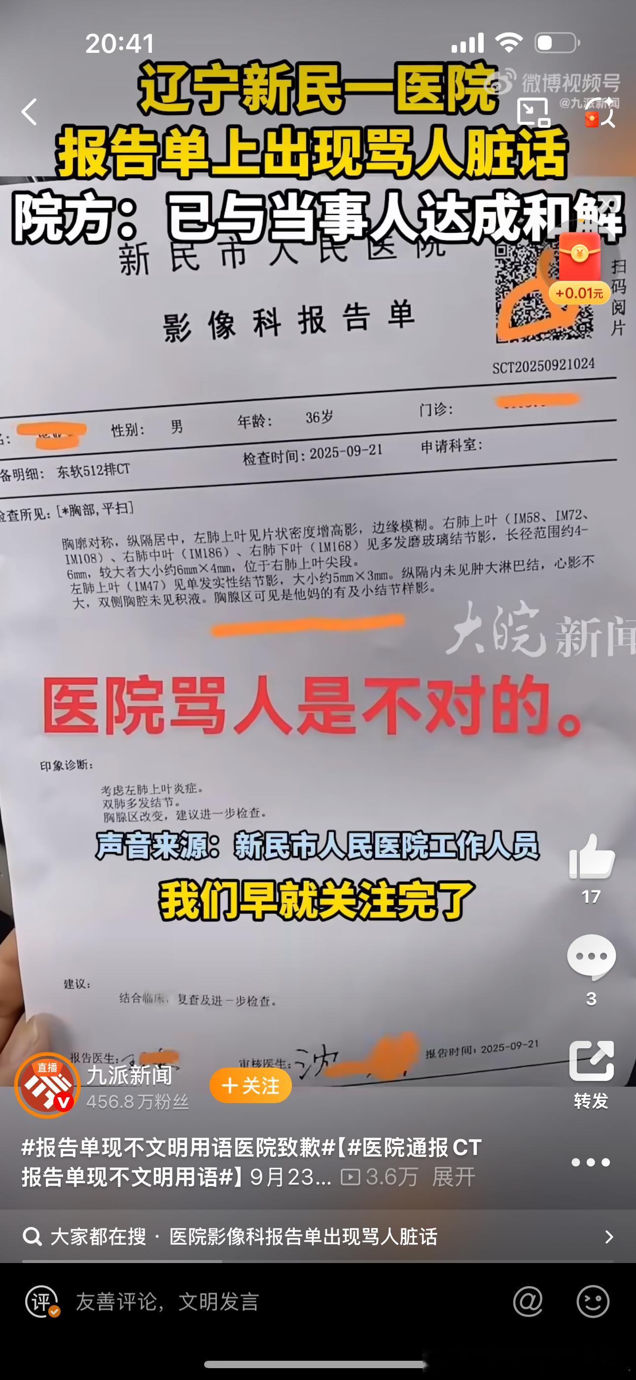 医院通报CT报告单现不文明用语涉事医生为影像科审核主任医师沈某，其在完善影像报告