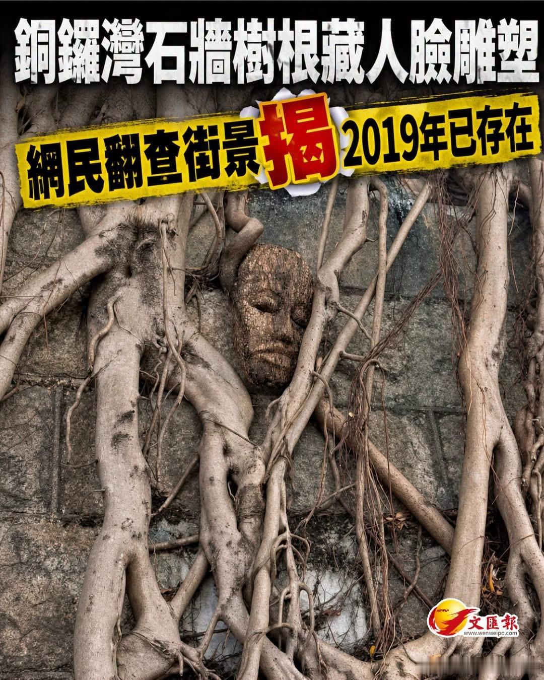 【铜锣湾石墙树根藏人脸雕塑　网民翻查街景揭2019年已存在】铜锣湾摩顿台巴士总站