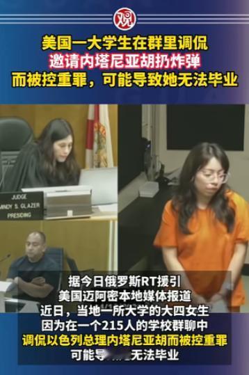 美国女大学生在两百多人的群里，随口说想让内塔尼亚胡扔炸弹，结果直接被按重罪抓了！