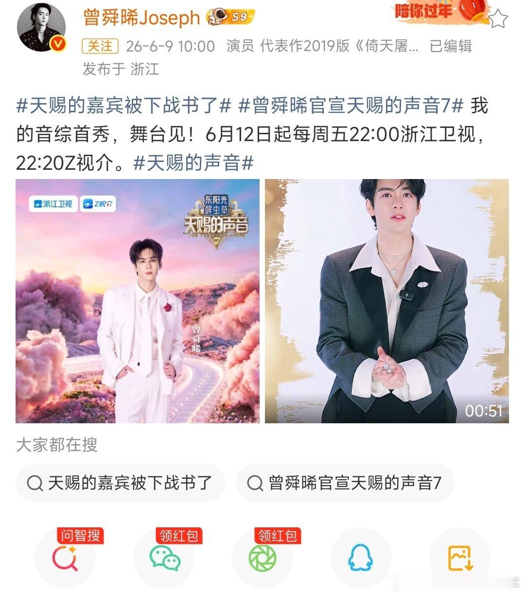 曾舜晞官宣天赐的声音7曾舜晞的音综首秀正式官宣啦6月12日起每周五22:00浙江