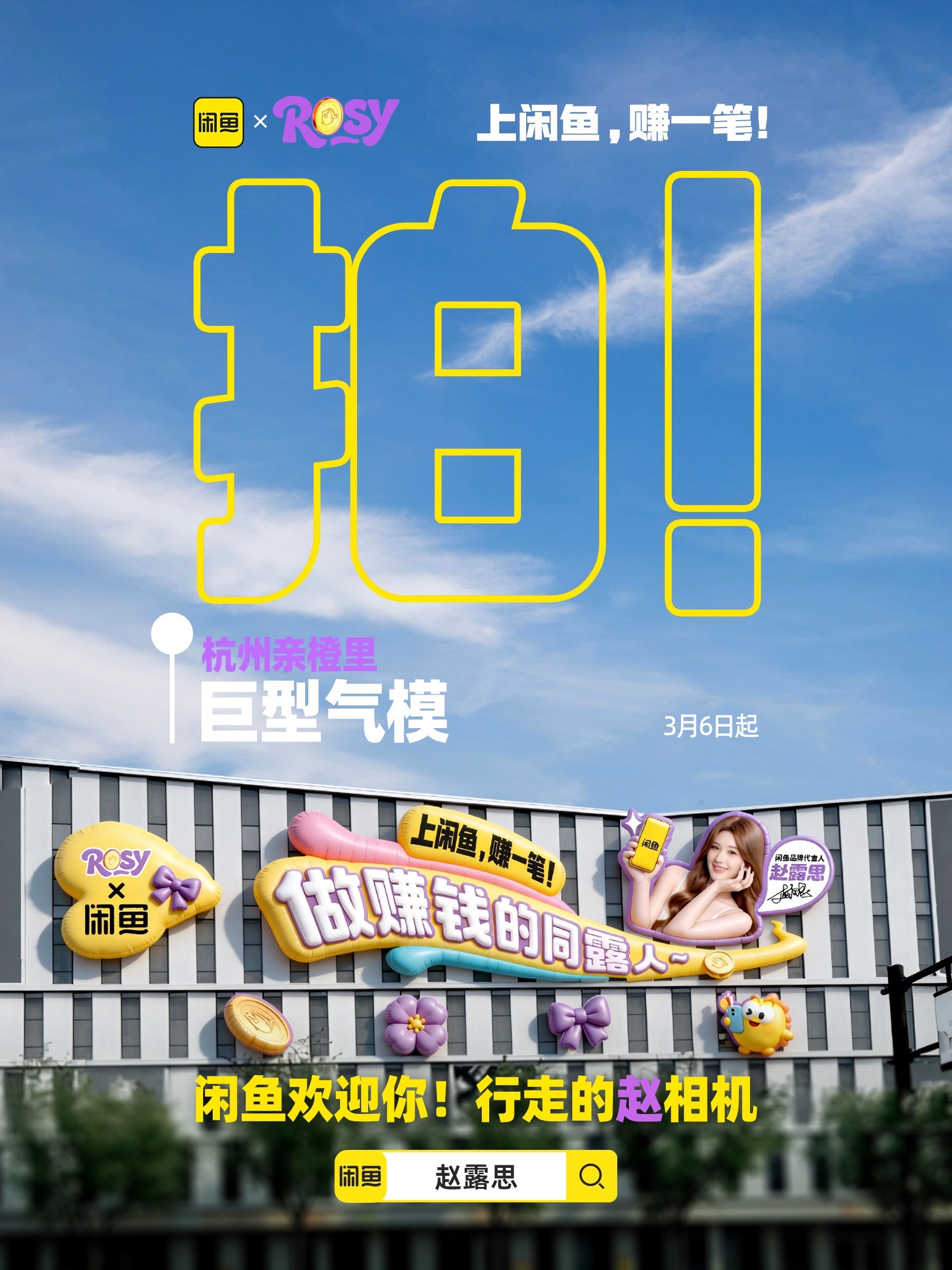 闲鱼代言人赵露思 闲鱼选代言人的眼光和宠代言人的力度必须给到夯！这排面也给的太足