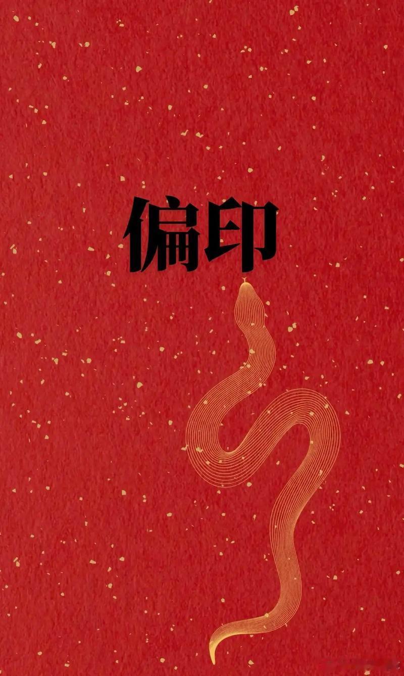 偏印最好不要透出，藏在地支和藏干里最好。偏印多的人，傲视一切。伤官的傲气是傲在表