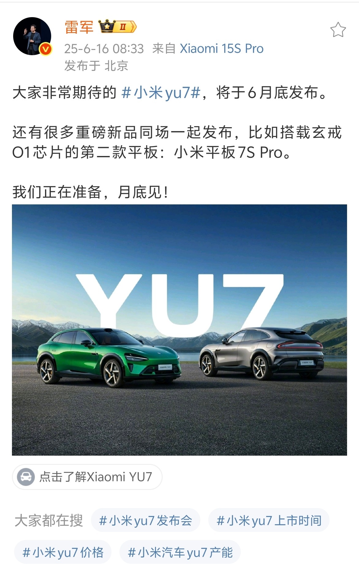 雷军说YU7月底上市定档了！！！小米YU7这个月月底上市，网传是26日，手机，平