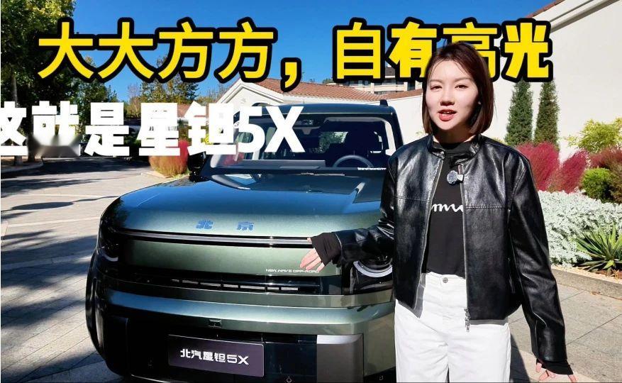 大大方方，自有高光，这就是星钽5X#大大方方自有高光##北汽