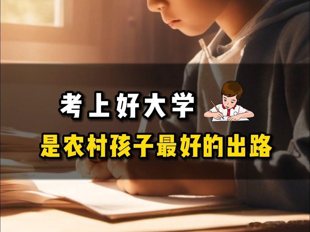 所谓的高考志愿填报师们，你们千万别再拿老百姓家的考生说事，穷则思变，要变要革命！