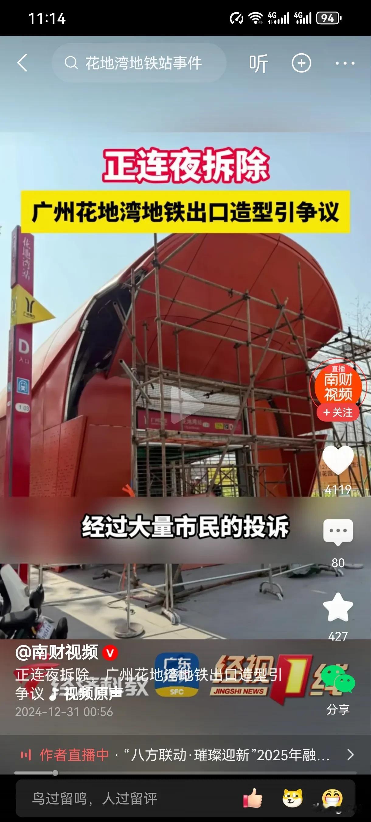广州花地湾地铁站的奇葩造型惹争议，现在连夜拆除重新改造。真的劳民伤财呀。

这个
