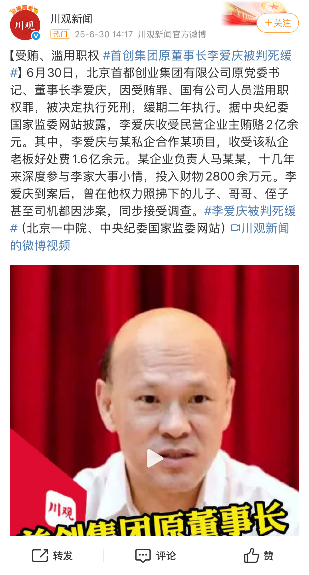 首创集团原董事长李爱庆一审死缓权色交易对象是同性，和多名二线男星及个别顶流有染。