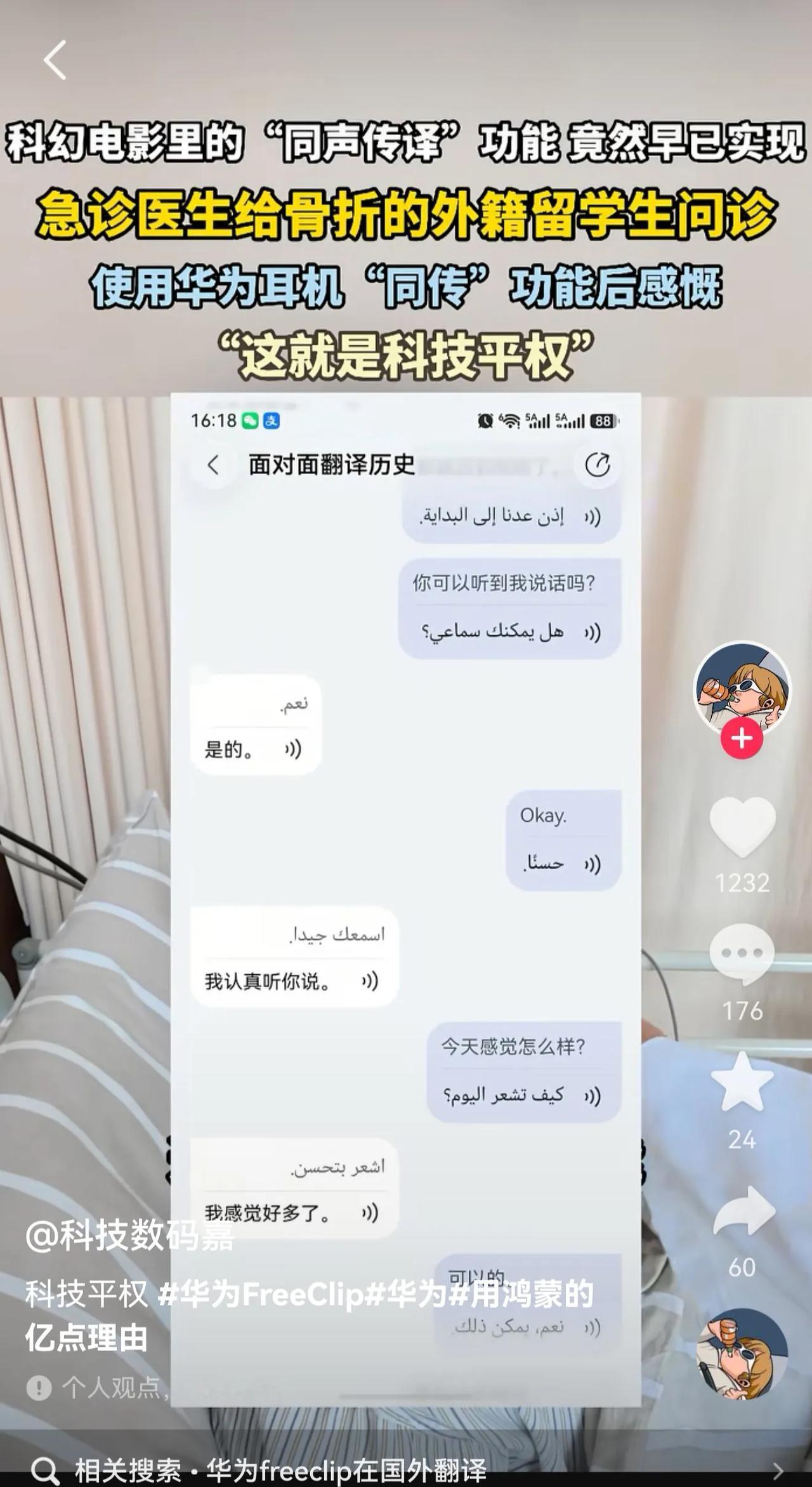 华为FreeClip 2实现科幻电影里的"同声传译"功能，帮助急诊医生给骨折的外