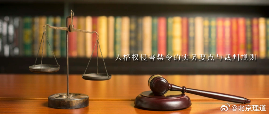 人格权侵害禁令的实务要点与裁判规则人格权侵害禁令制度是民法典新确立的制度，是指当