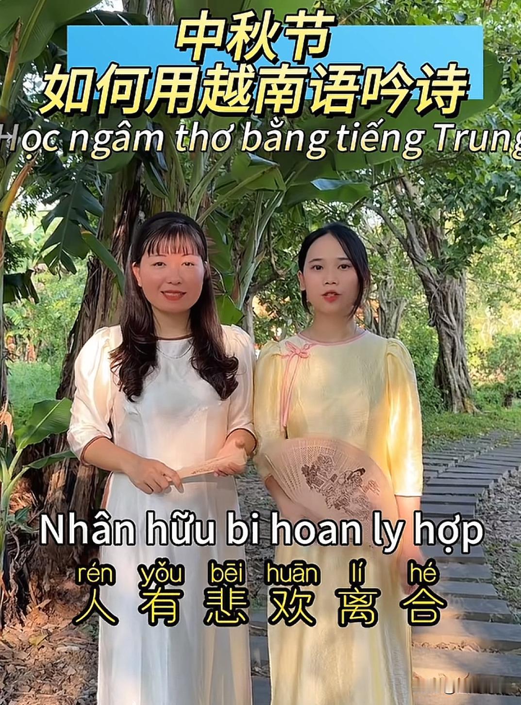 两个越南女孩用越南语和中文读《明月几时有》庆贺中秋，我发现二者的发音非常相似，于