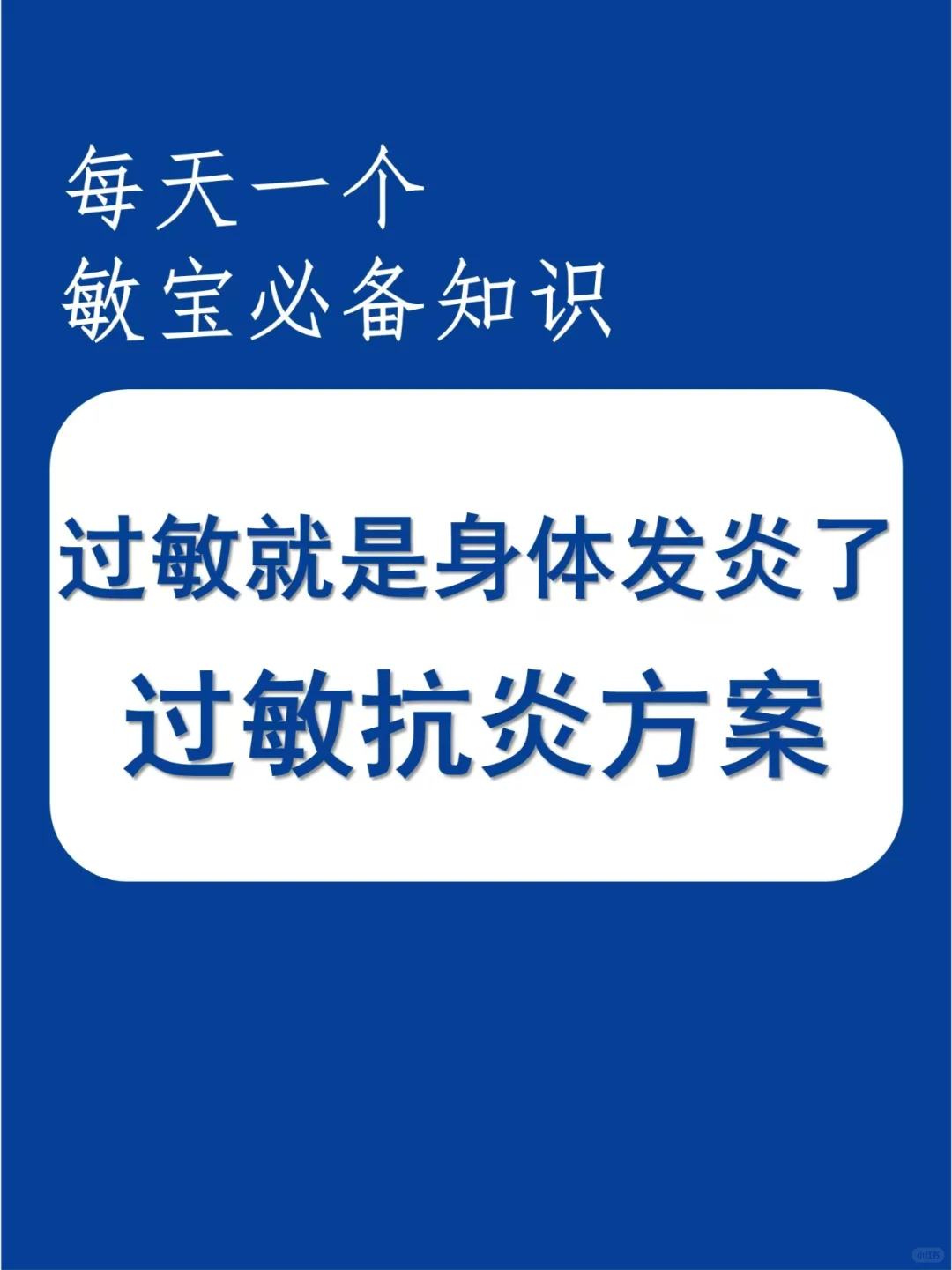 敏宝抗炎攻略|2大底层逻辑，和过敏说再见