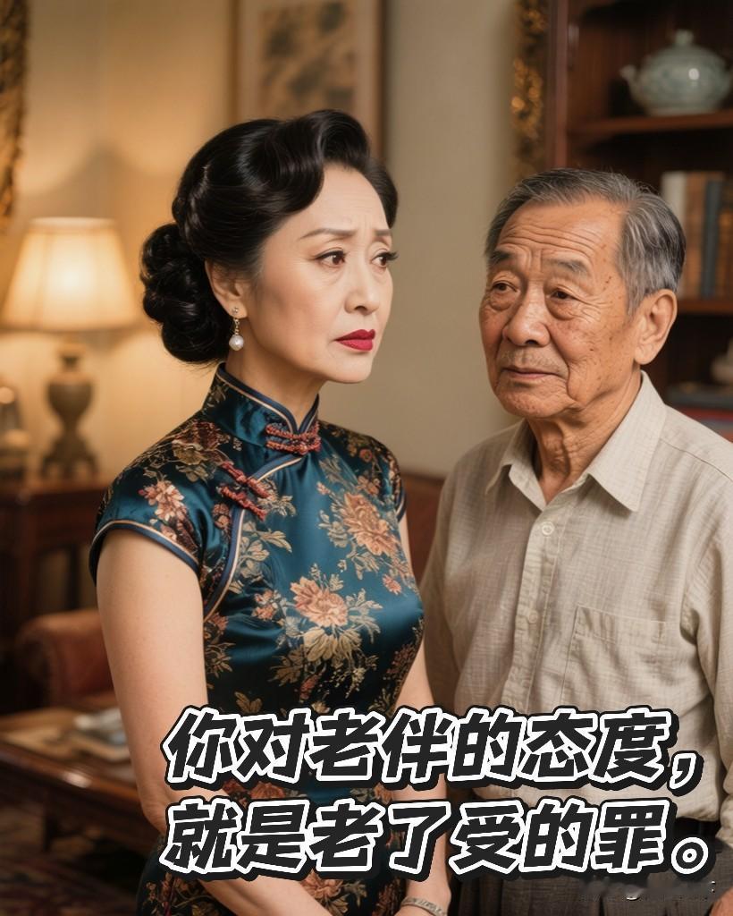 你对老伴的态度，就是老了受的罪

老程说句大实话。

你年轻时对老伴吼，老了她就
