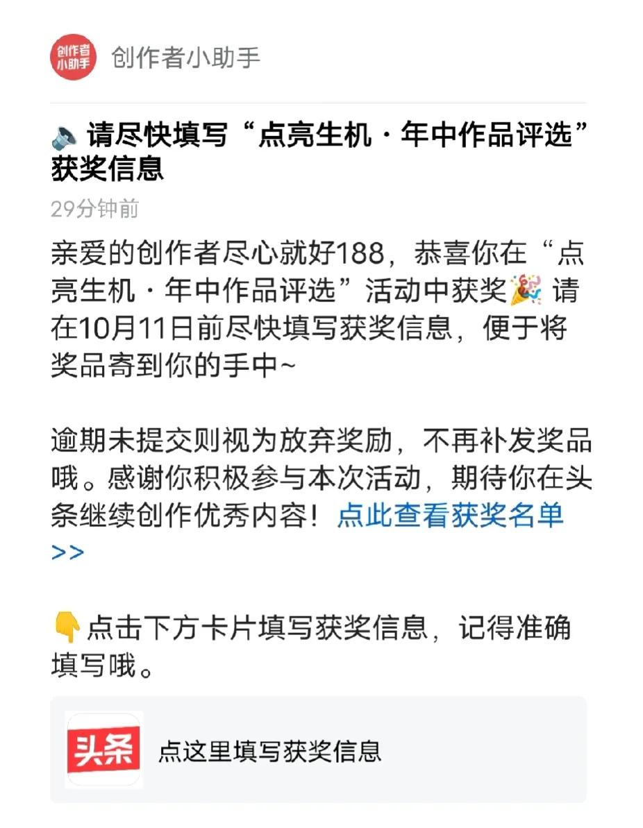 秋日里最难忘的那件事，是收到今日头条短信提醒，尽快填写获奖信息，便于及时收到今日