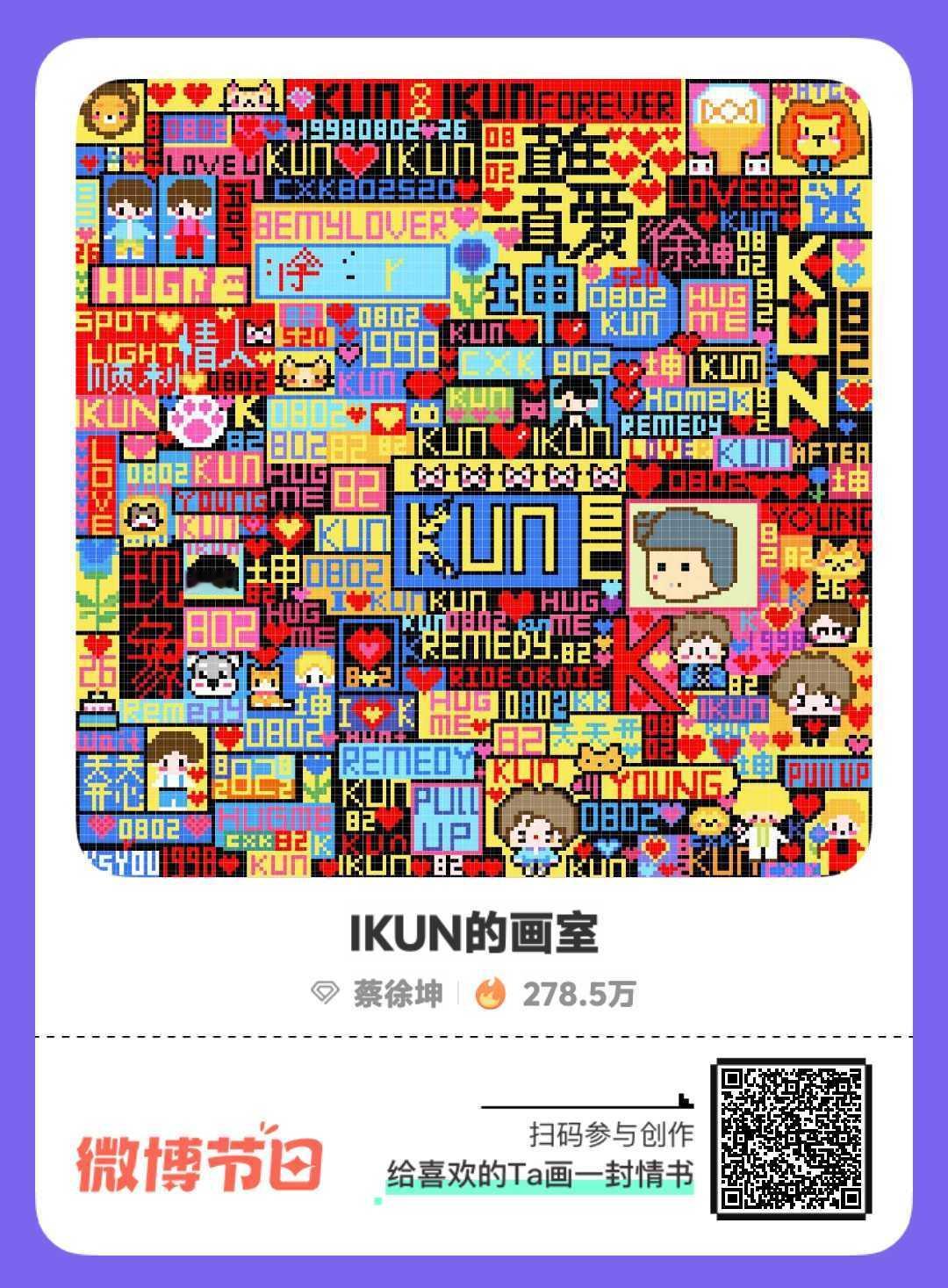 #给蔡徐坤的七夕礼物#七夕和我一起为做最浪漫的事！来  ，发博表达爱为TA画情书