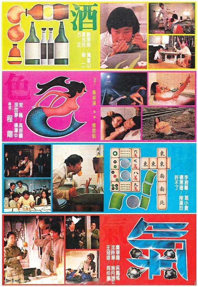 【台影】《酒色财气》1982 