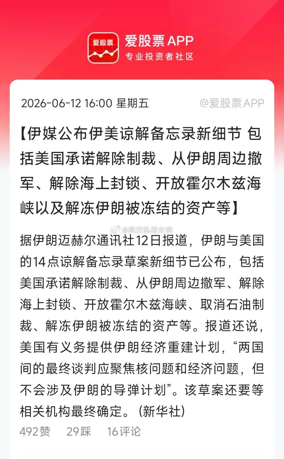 伊美谅解备忘录新细节公布了，总共14点。看起来挺靠谱的，没有大的狮子大开口！这次