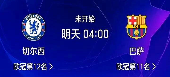 本轮欧冠最为焦点的一场比赛切尔西主场对阵巴塞罗那！
两支球队都为了前八的名额拼了