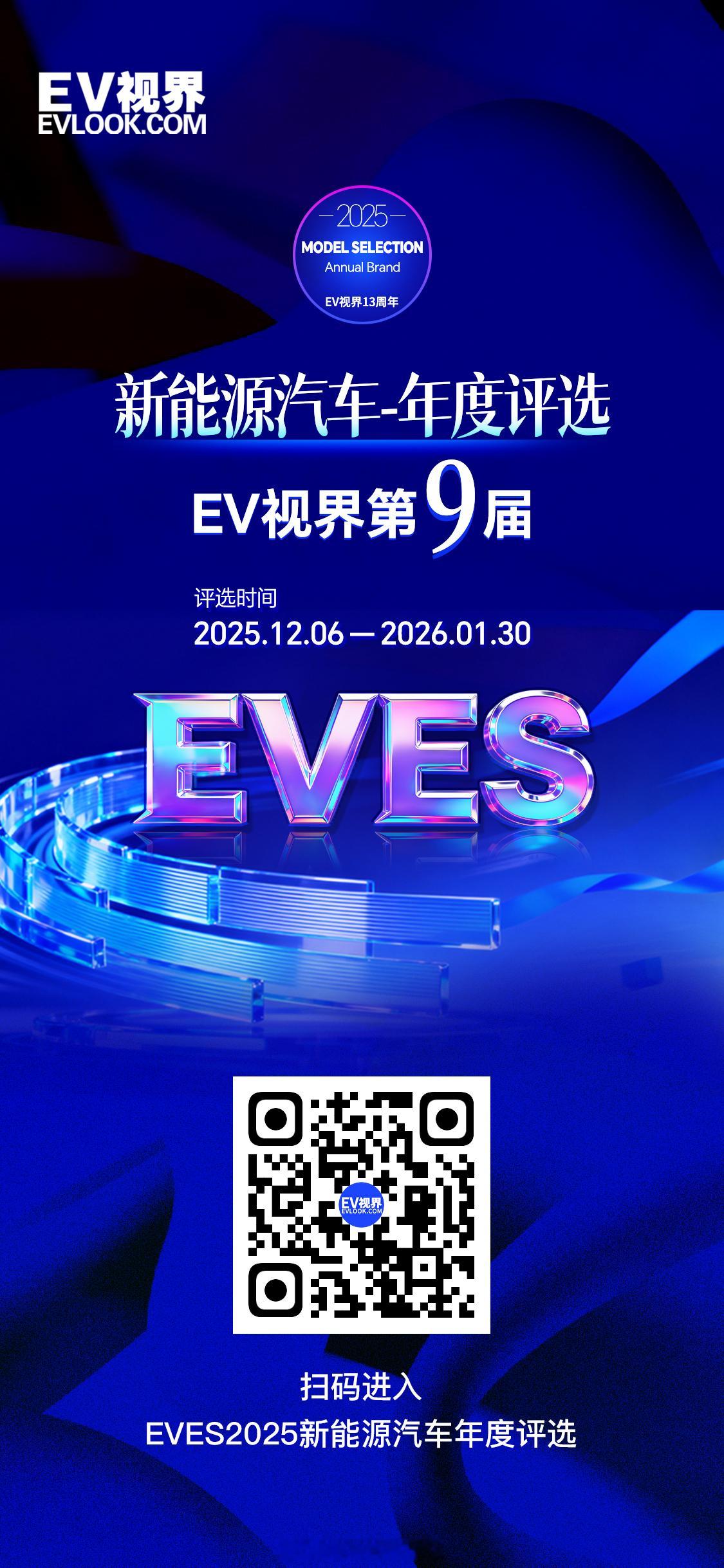 EVES2025新能源汽车年度评选 十三年来，EV视界持续观察新能源汽车品牌的崛