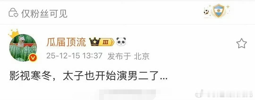 曝太子也开始演男二了曝太子也开始演男2了 有博主爆料称影视寒冬太子也开始演男二了