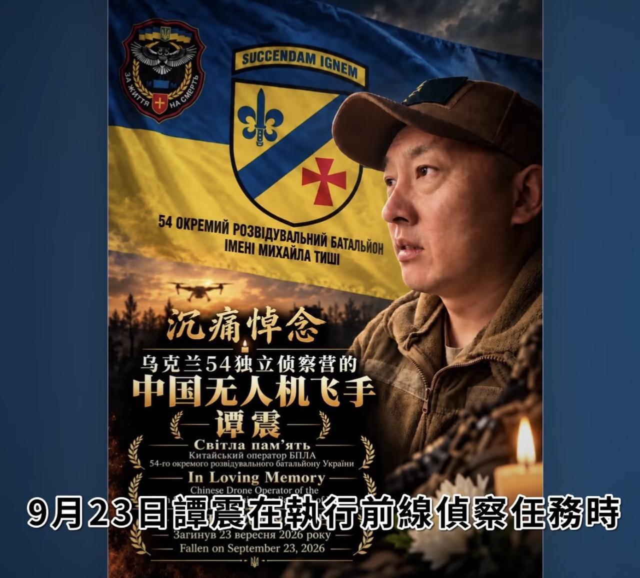 谭振，一名在乌克兰军队第54独立侦察营担任无人机飞行员的中国志愿者。

据报道，