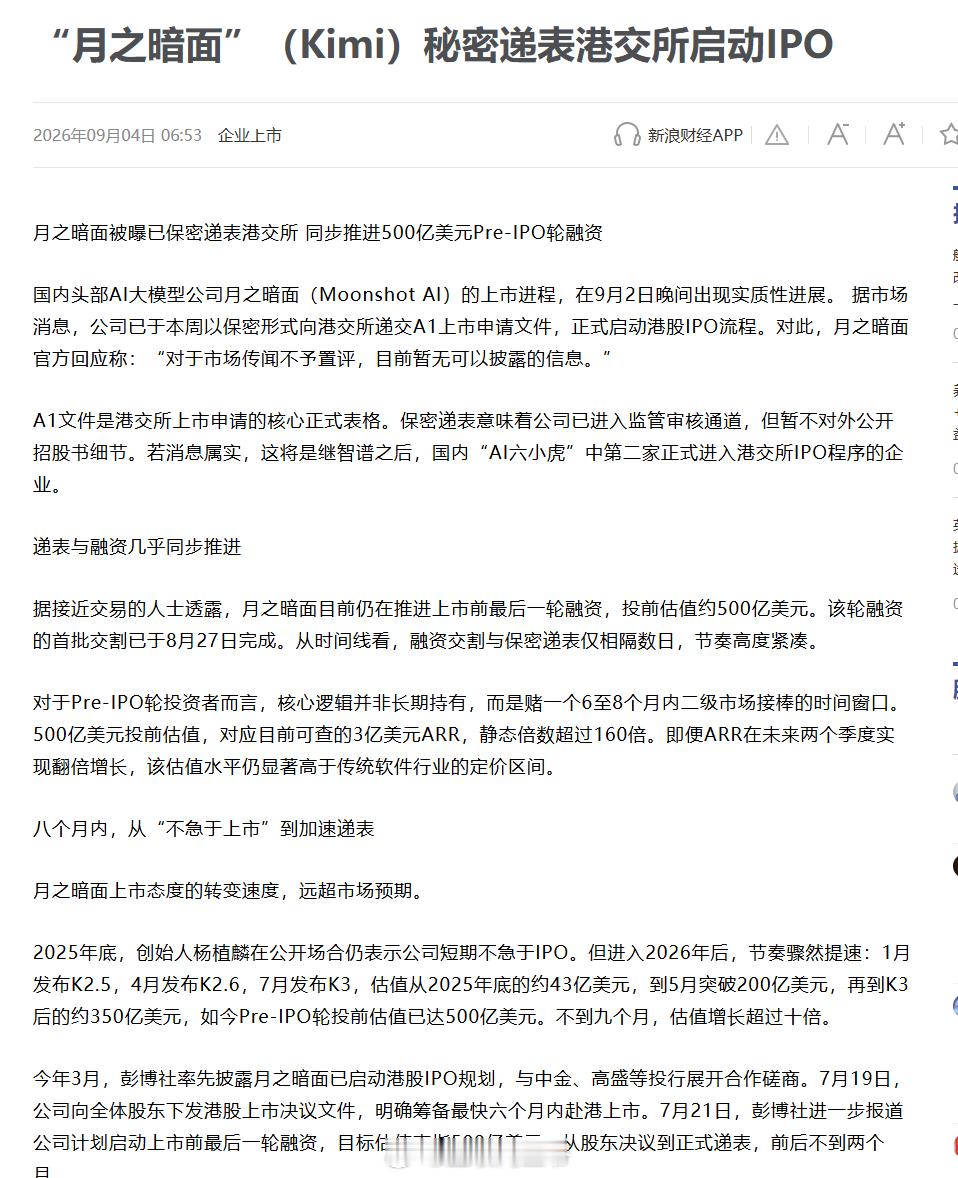 月之暗面秘密递表港交所，估值500亿美元。把这条时间线放一起看，比任何商业故事都