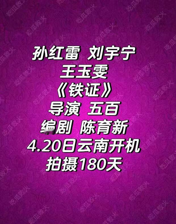铁证🍉跟着红雷哥好哇！想看刘宇宁演反派这剧不得上⭐呀铁证｜ 