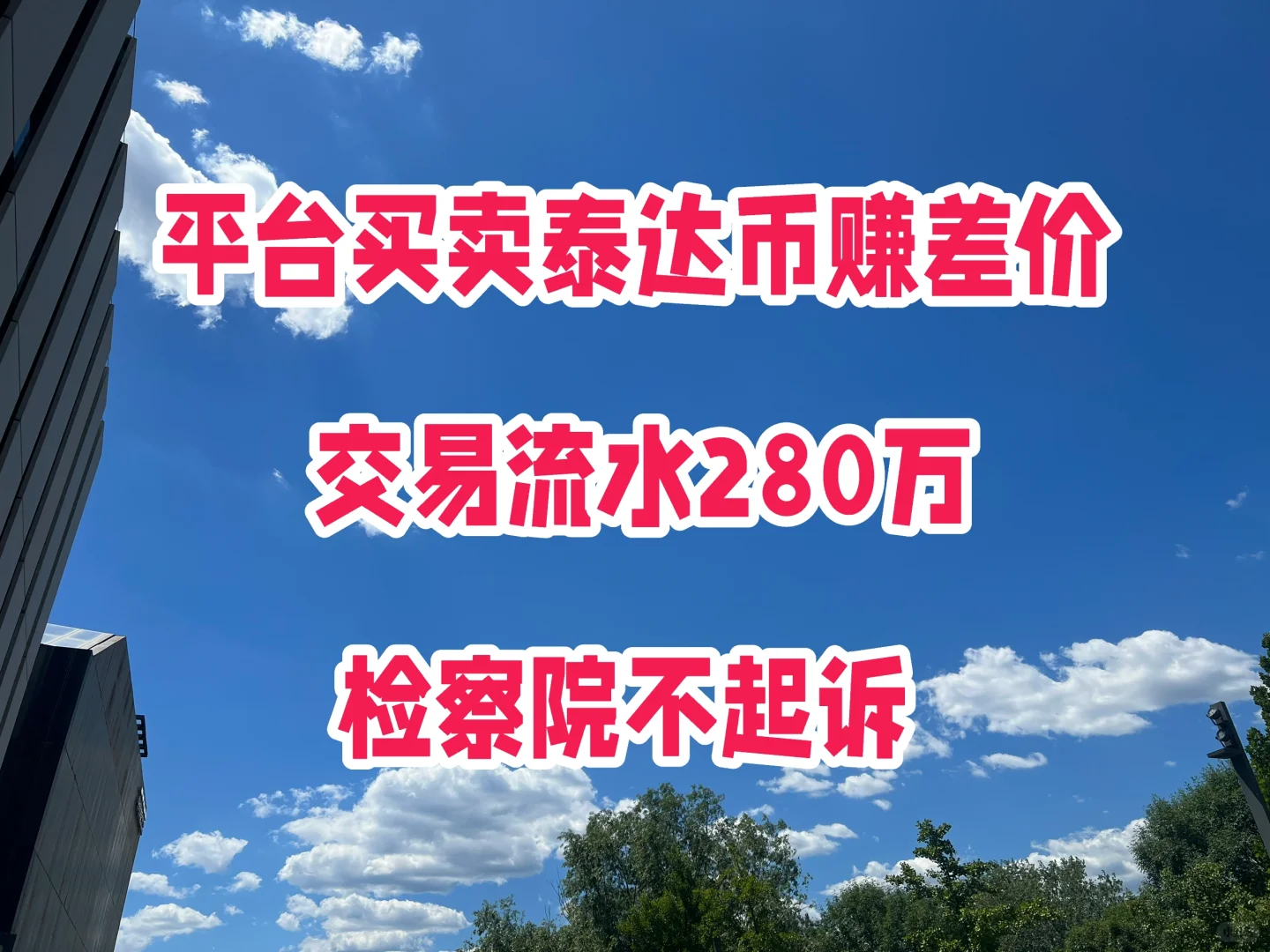 平台买卖泰达币赚差价，流水280万，不起诉