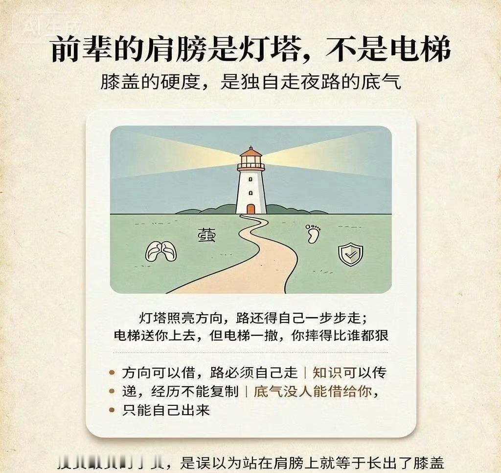 前辈的肩膀是灯塔，不是电梯。灯塔照亮方向，路还得自己一步步走；电梯送你上去，但电