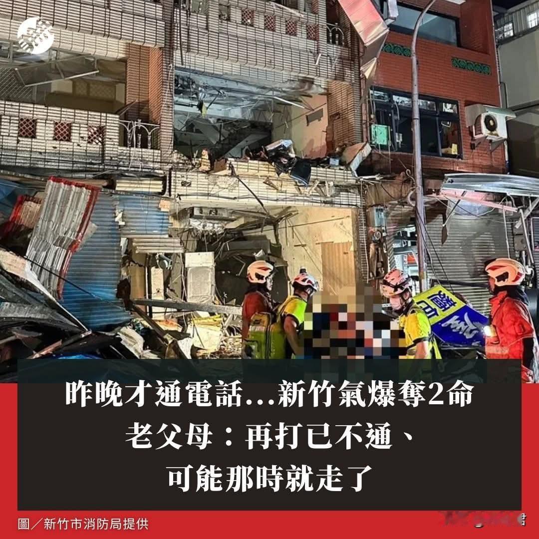 20260609昨晚才通电话...新竹气爆夺2命 老父母：再打已不通、可能那时就