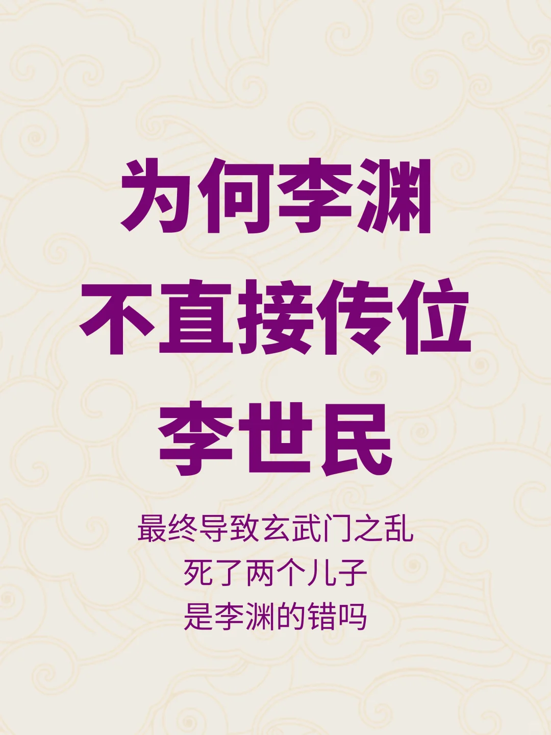 为何李渊不直接传位李世民以避免玄武门之变