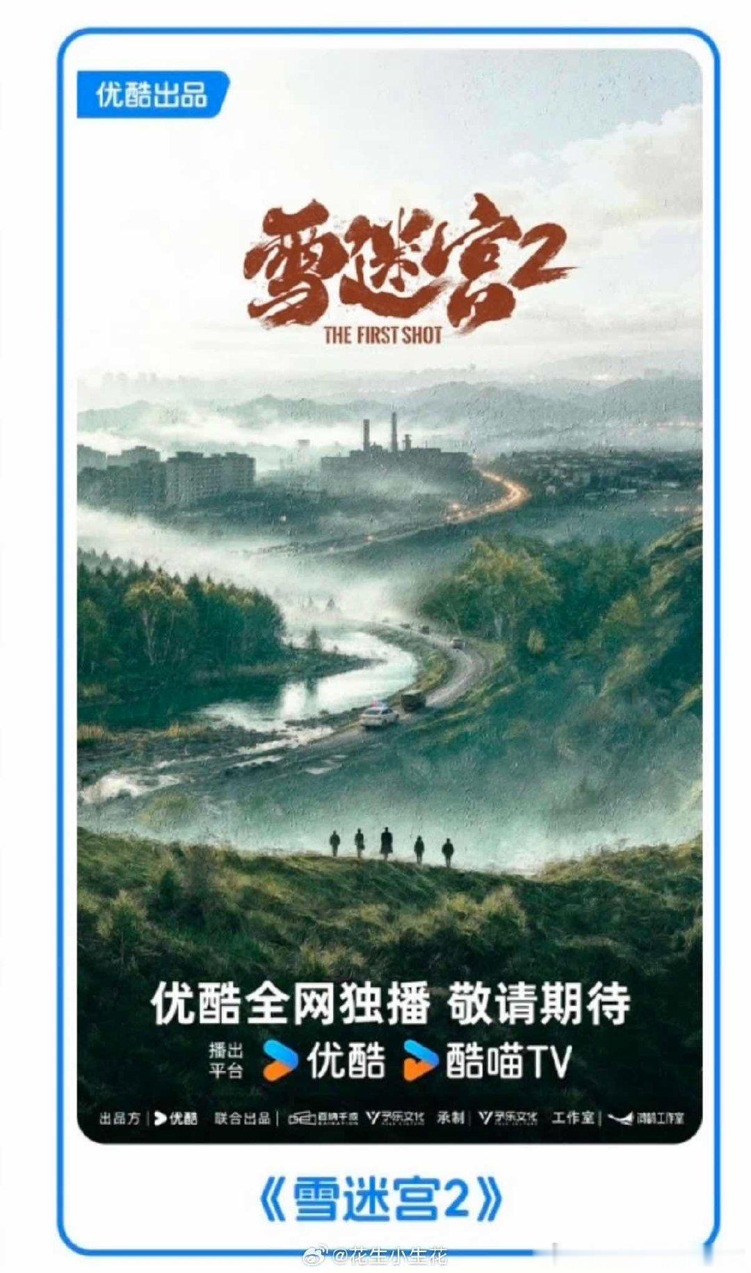 雪迷宫2官宣黄景瑜王子奇雪迷宫2官宣 雪迷宫2官宣 ​​​