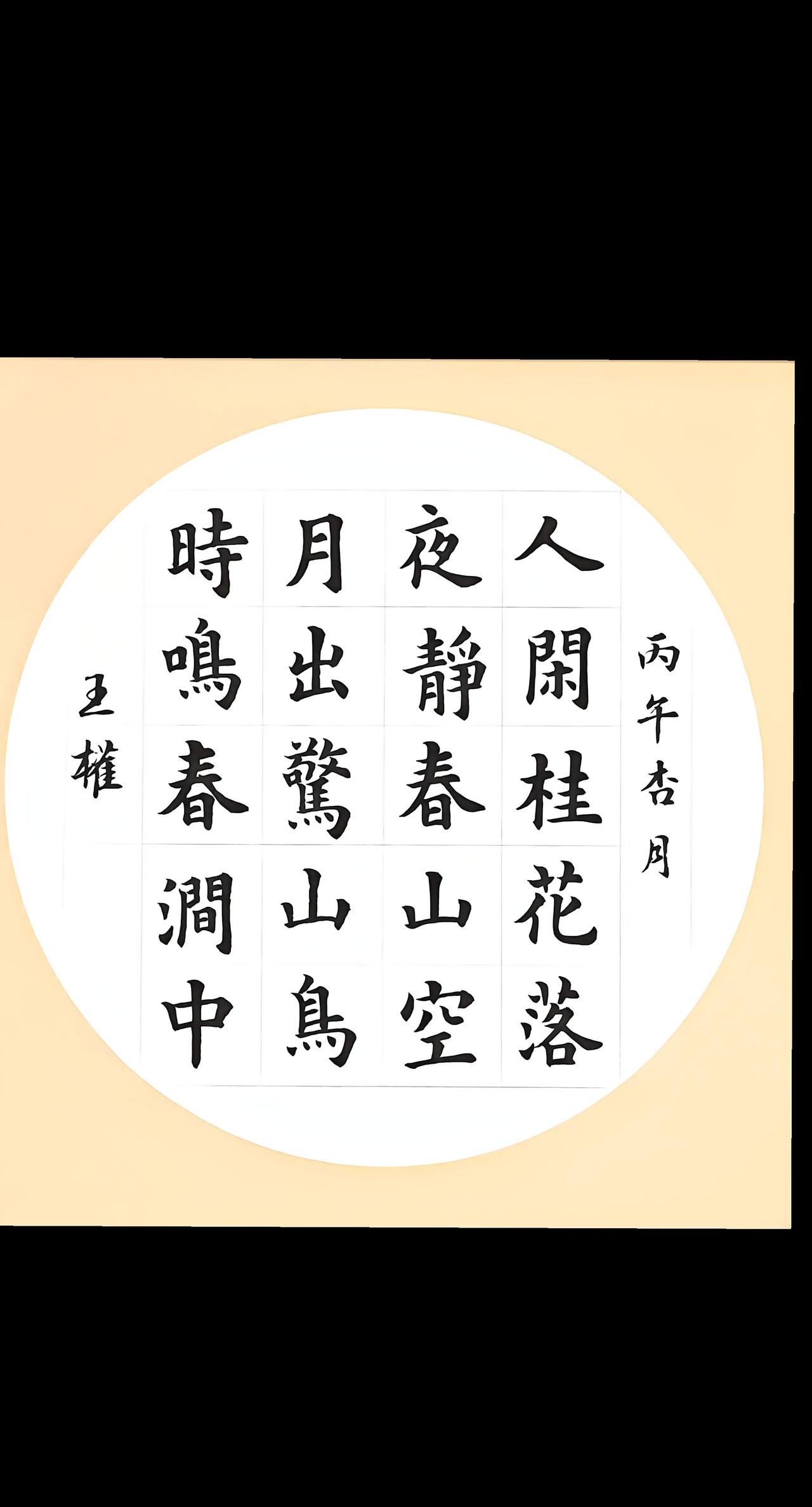 楷书唐·王维 《鸟鸣涧》人闲桂花落，夜静春山空。月出惊山鸟，时鸣春涧中。