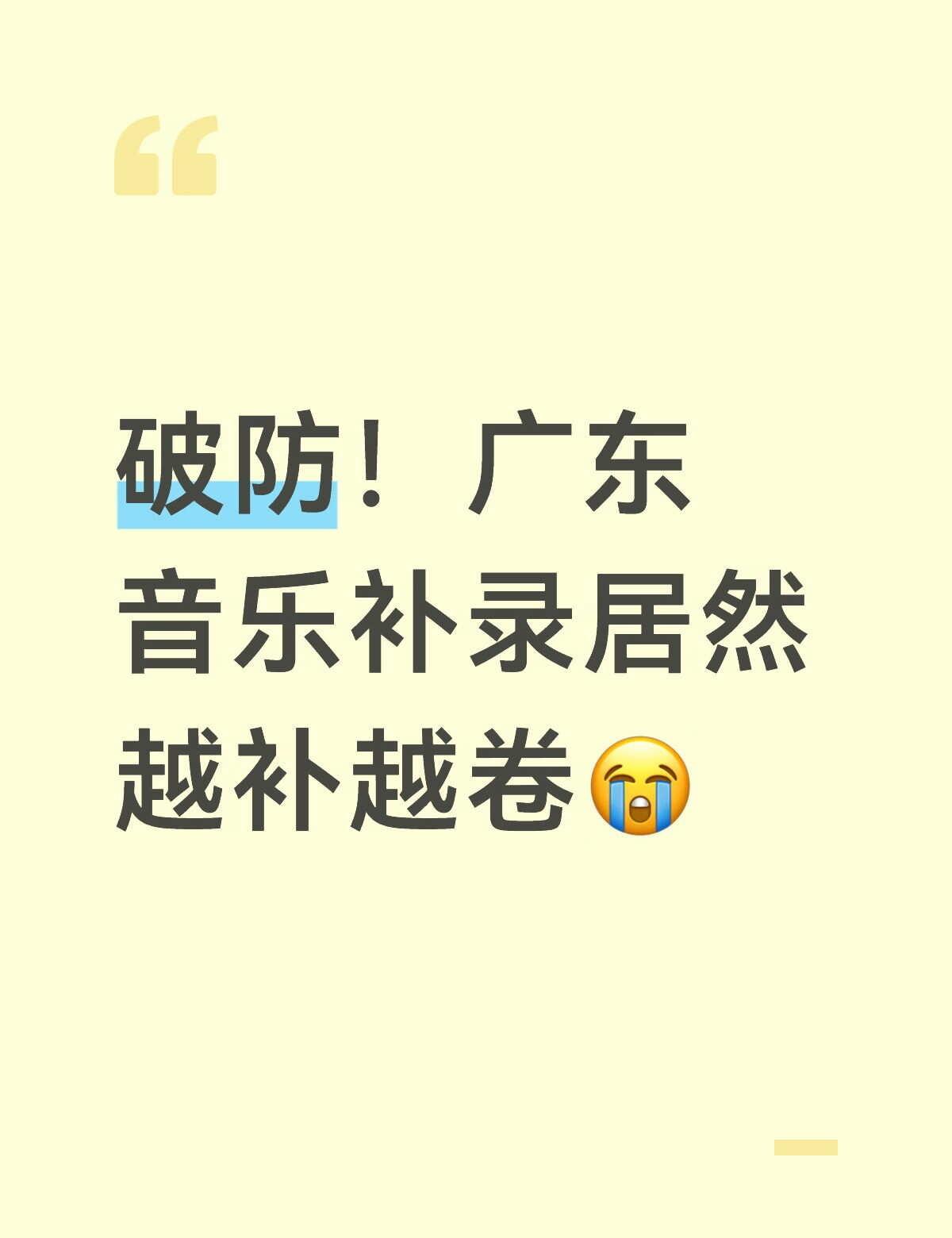  广东音乐补录离谱！这些院校分数不降反涨
2026广东音乐类普通本科批次
征集志