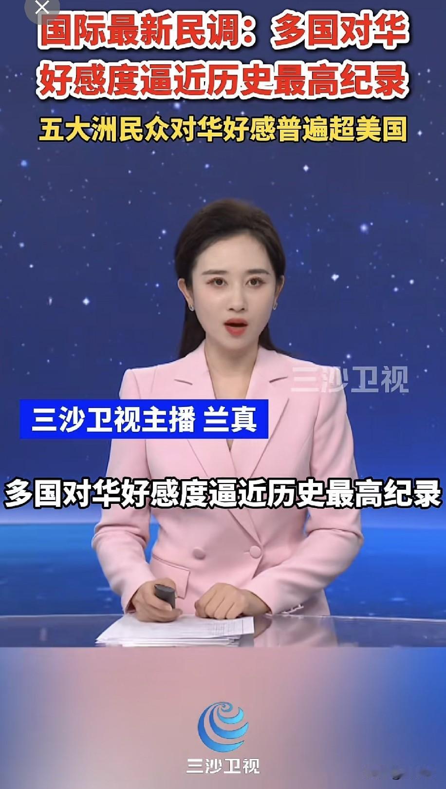 国际最新民调：
多国对华好感度逼近历史最高纪录，五大洲民众对华好感普遍超美国（中