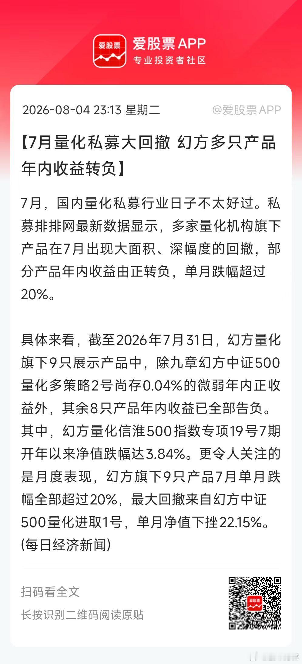 看到一个偷统计，多家量化机构旗下产品在7月出现大面积、深幅度的回撤，部分产品年内